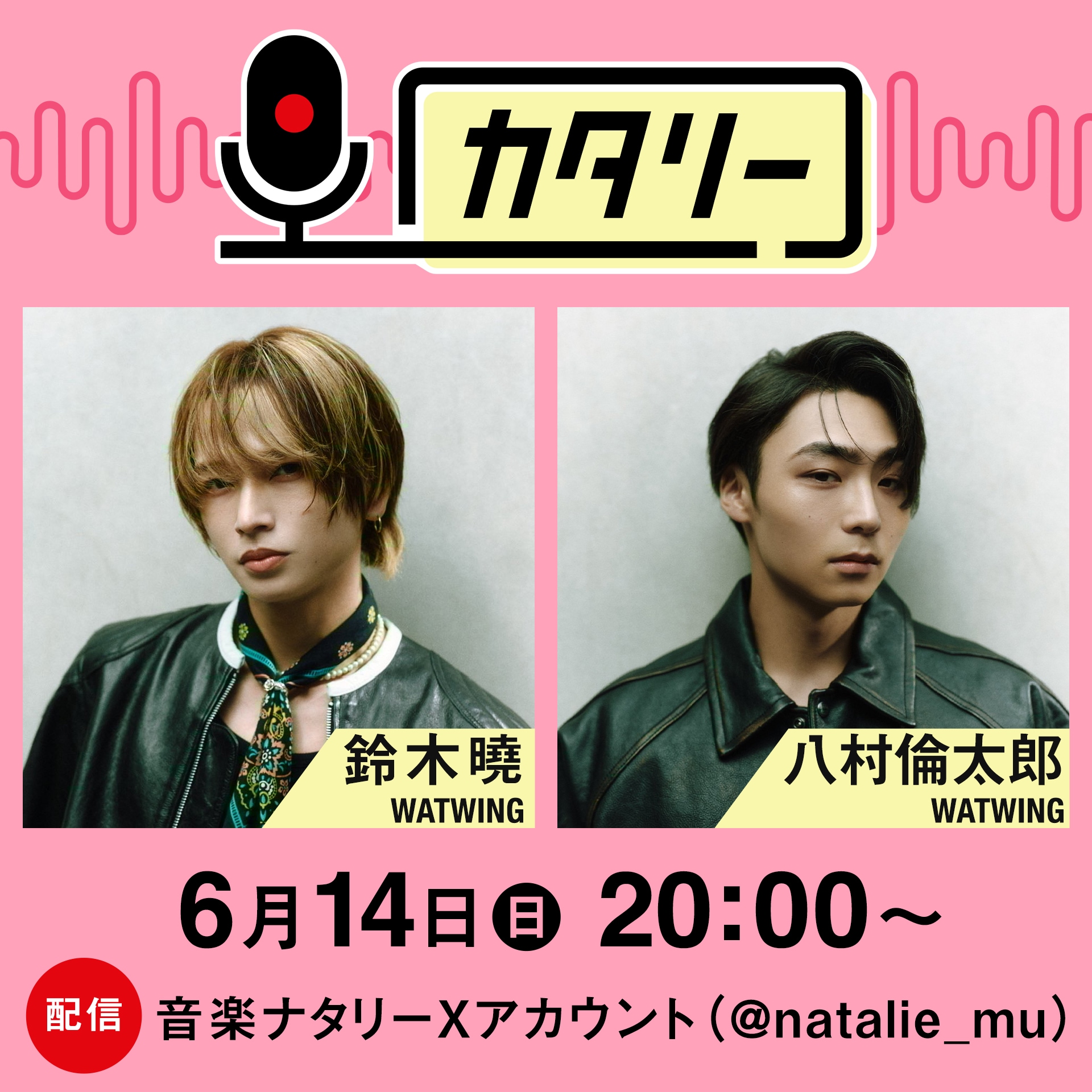 WATWING鈴木曉＆八村倫太郎が「カタリー」登場、気楽に雑談 - 音楽ナタリー