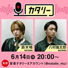 WATWING鈴木曉＆八村倫太郎が「カタリー」登場、気楽に雑談