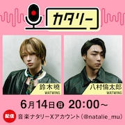 WATWING鈴木曉＆八村倫太郎が「カタリー」登場、気楽に雑談