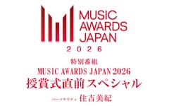 「MUSIC AWARDS JAPAN」授賞式直前、ノミネート楽曲やアーティスト紹介する特番オンエア