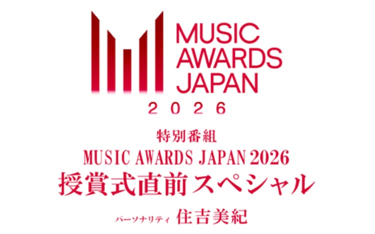 「MUSIC AWARDS JAPAN」授賞式直前、ノミネート楽曲やアーティスト紹介する特番オンエア