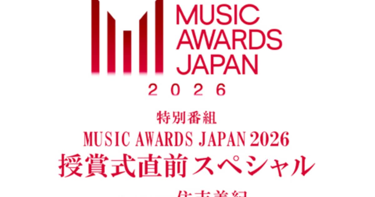 「MUSIC AWARDS JAPAN」授賞式直前、ノミネート楽曲やアーティスト紹介する特番オンエア