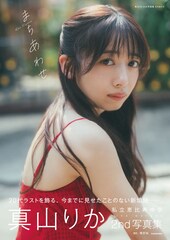 真山りか2nd写真集のタイトルは表紙を選んでから決めた「まちあわせ」ドラマチックな表情の1枚を公開