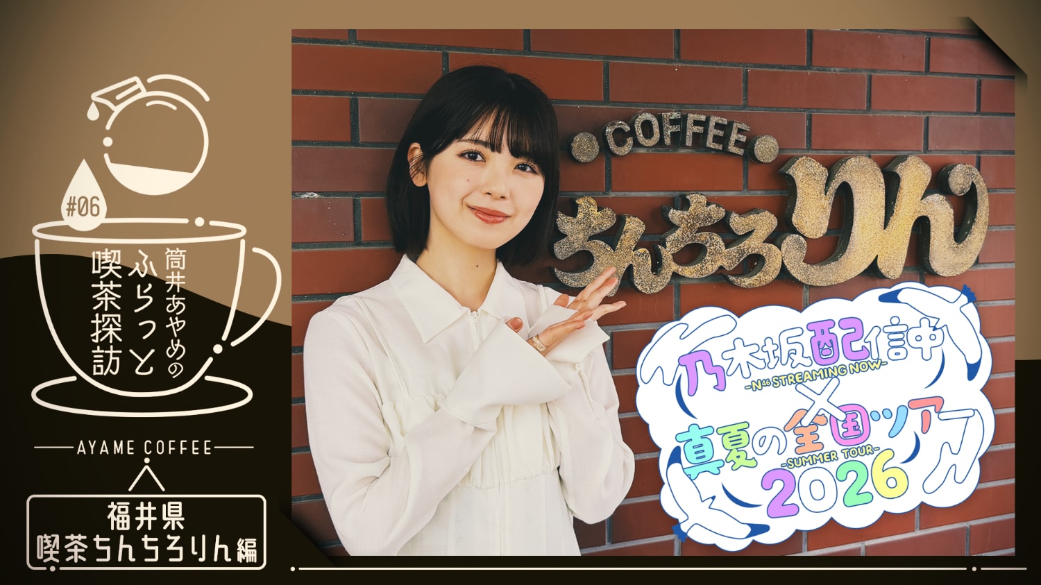 乃木坂46筒井あやめが福井県でふらっと喫茶探訪、全国ツアー×乃木坂