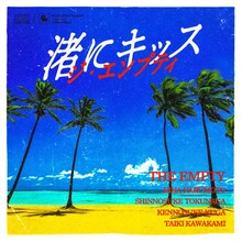 ジ・エンプティ「渚にキッス」ジャケット