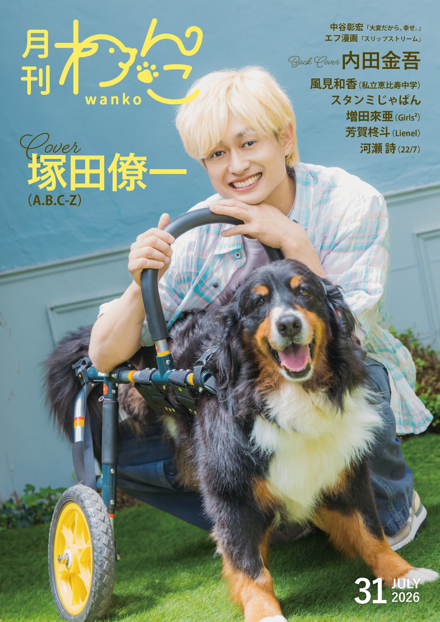 塚ちゃん 写真セット A.B.C-Z塚田僚一、手術乗り越えた愛犬ルンルンちゃんと「月刊わんこ