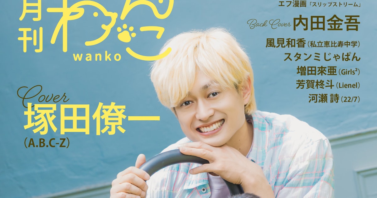 A.B.C-Z塚田僚一、手術乗り越えた愛犬ルンルンちゃんと「月刊わんこ」で笑顔