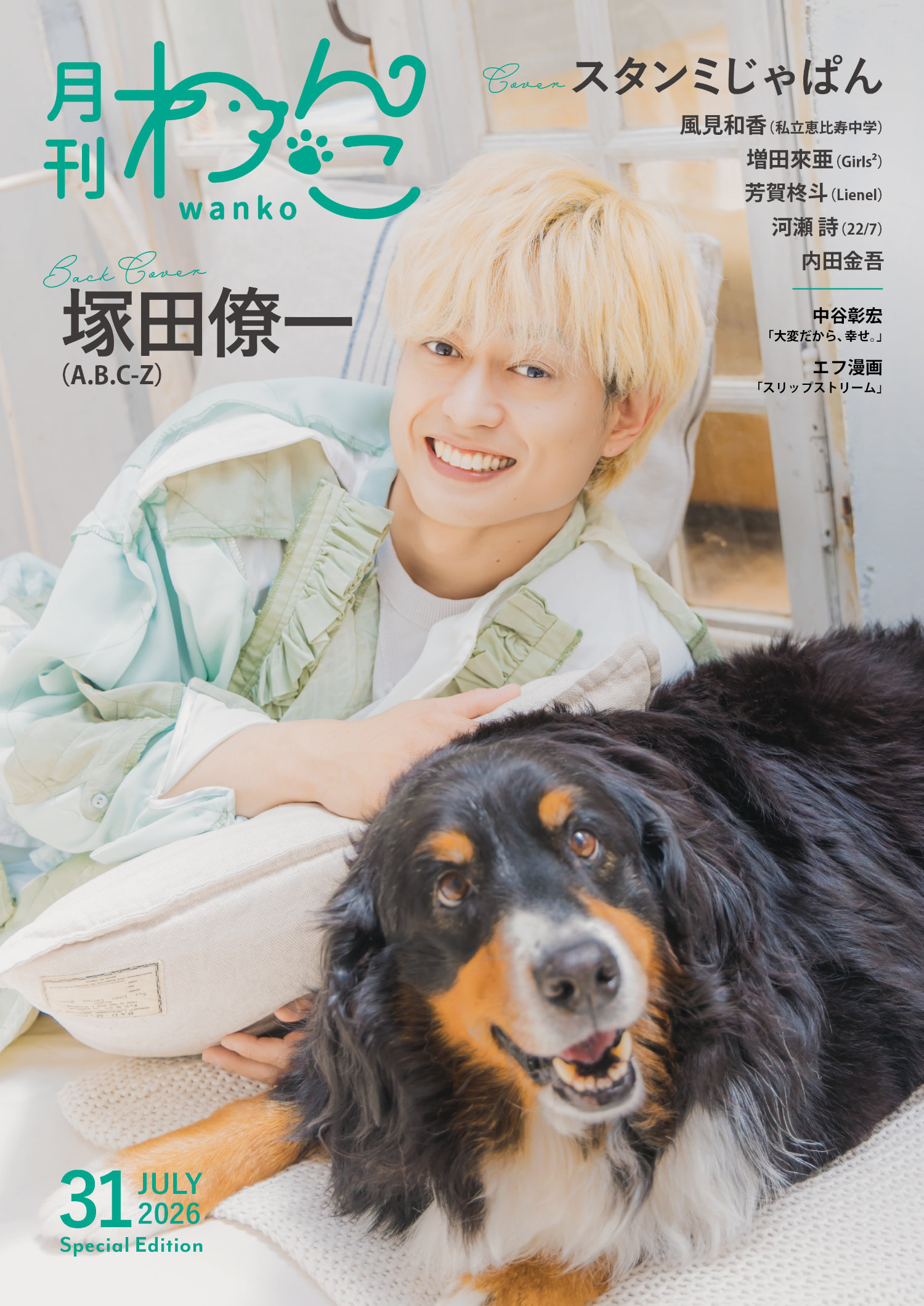 A.B.C-Z塚田僚一、手術乗り越えた愛犬ルンルンちゃんと「月刊わんこ