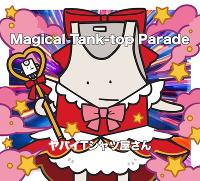 ヤバイTシャツ屋さん「Magical Tank-top Parade」完全生産限定盤ジャケット