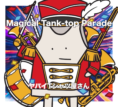 ヤバイTシャツ屋さん「Magical Tank-top Parade」初回限定盤ジャケット