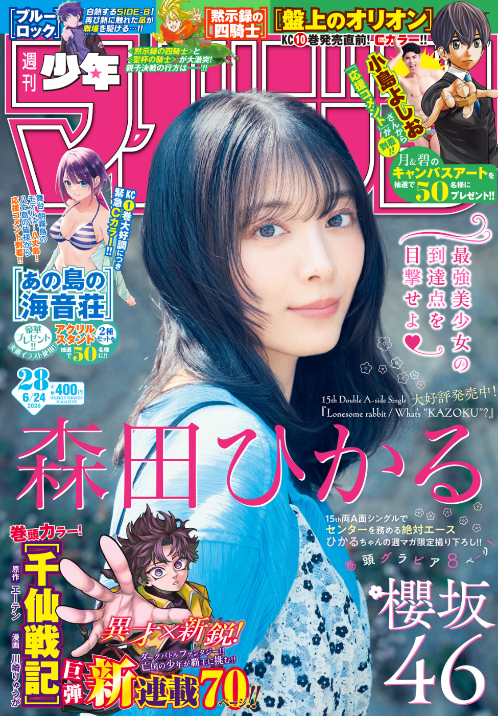 週刊少年マガジン」28号の表紙。 [画像ギャラリー 6/6] - 音楽ナタリー