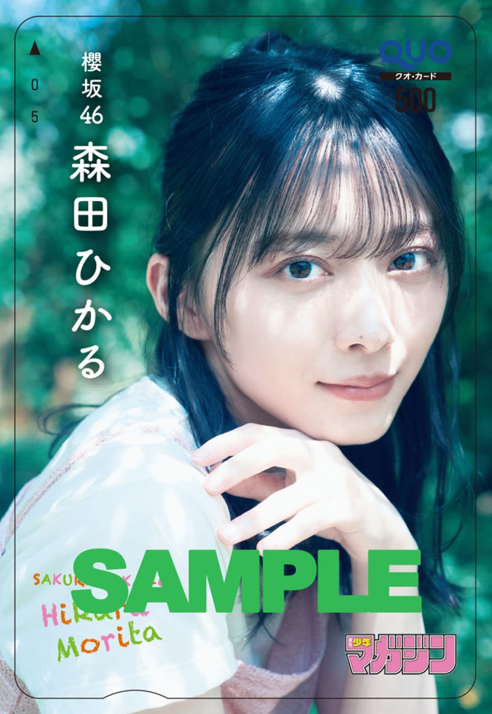 森田ひかるの写真を使用したQUOカード。 [画像ギャラリー 5/6] - 音楽