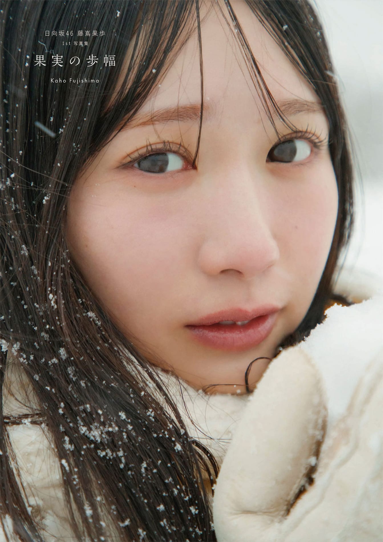 藤嶌果歩（日向坂46）1st写真集「果実の歩幅」Sony Music Shop限定版の
