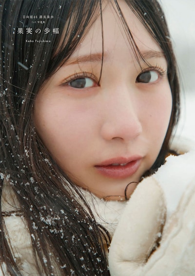 藤嶌果歩（日向坂46）1st写真集「果実の歩幅」Sony Music Shop限定版の表紙。©集英社／菊地泰久