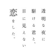 「透明な夜に駆ける君と、目に見えない恋をした。」ロゴ©志馬なにがし・ SBクリエイティブ / かけ恋製作委員会
