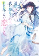 「透明な夜に駆ける君と、目に見えない恋をした。」原作書影©志馬なにがし・ SBクリエイティブ / かけ恋製作委員会