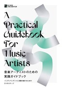 インディーアーティストの活動に役立つガイドブック無料公開、記念イベントにtofubeatsら登場