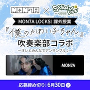MON7Aと「僕のかわい子ちゃん」を一緒に演奏しよう、高校の吹奏楽部とコラボレーション