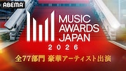 「MUSIC AWARDS JAPAN」ABEMA特番に髙比良くるま、櫻井海音、みの、長浜広奈ら