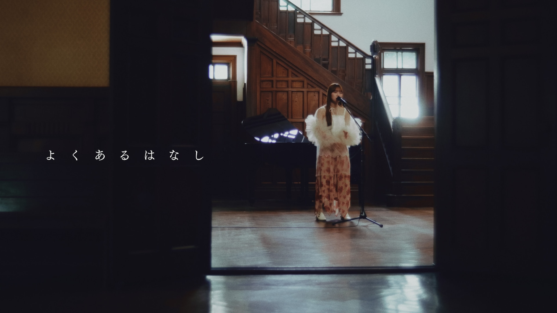 ふみの、ピアノの生演奏で「よくあるはなし」を歌う