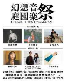 岡山で開催「幻想庭園音楽祭」に奇妙礼太郎、藤原さくら、七尾旅人、井上園子、安部勇磨、グリムが出演