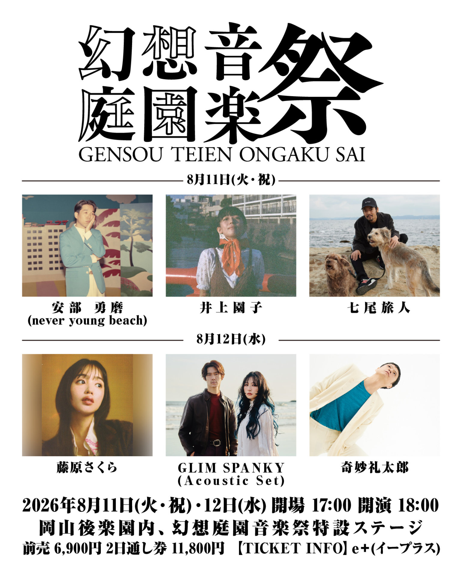 岡山で開催「幻想庭園音楽祭」に奇妙礼太郎、藤原さくら、七尾旅人、井上園子、ネバヤン安部、グリムが出演
