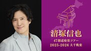 「清塚信也 47都道府県ツアー2025-2026」キービジュアル