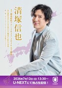「清塚信也 47都道府県ツアー2025-2026」配信告知ビジュアル