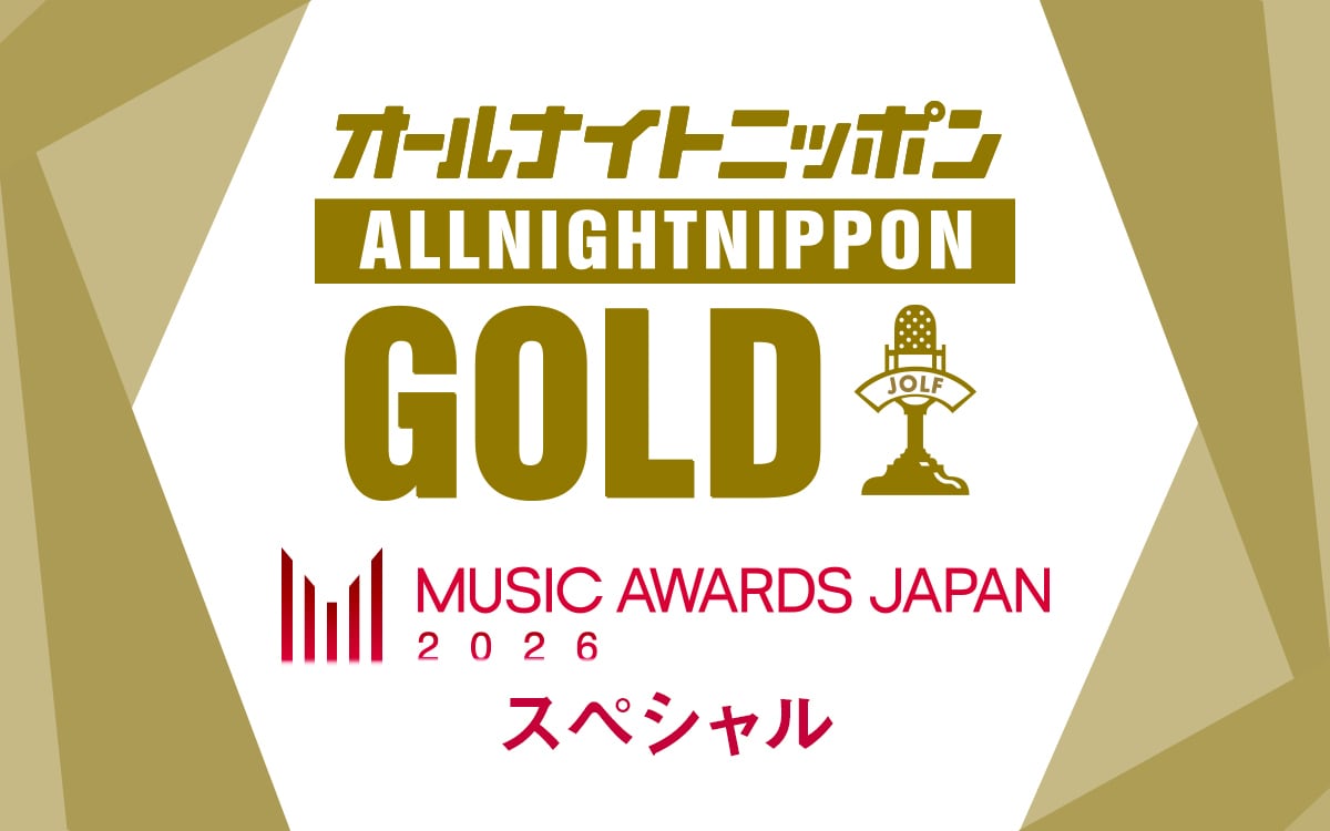 オールナイトニッポン特番で「MUSIC AWARDS JAPAN」を特集
