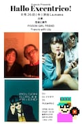 小里誠ソロユニットFrancis主催イベントにPOiSON GiRL FRiEND、捏造と贋作