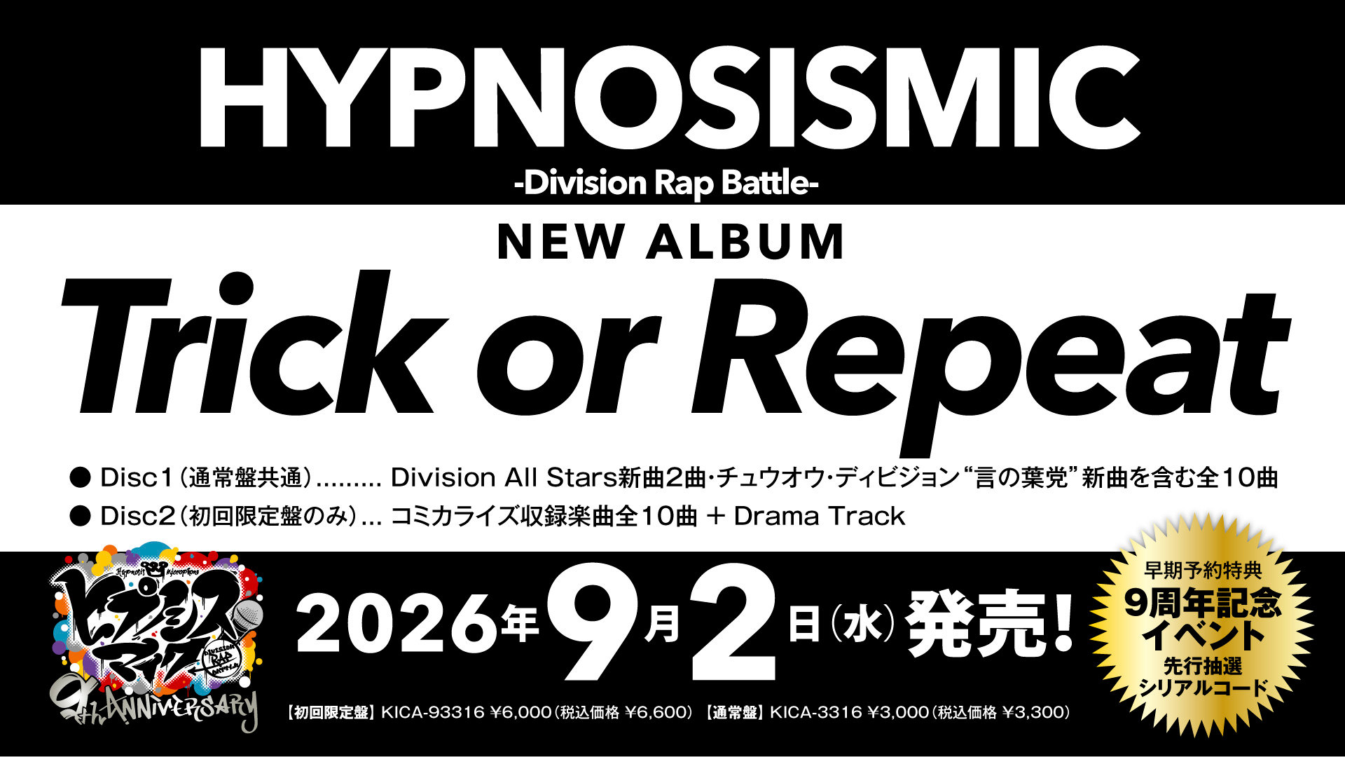 ヒプマイ新アルバムTrick or Repeat 9/2発売｜9周年 - ちんぱんブログ
