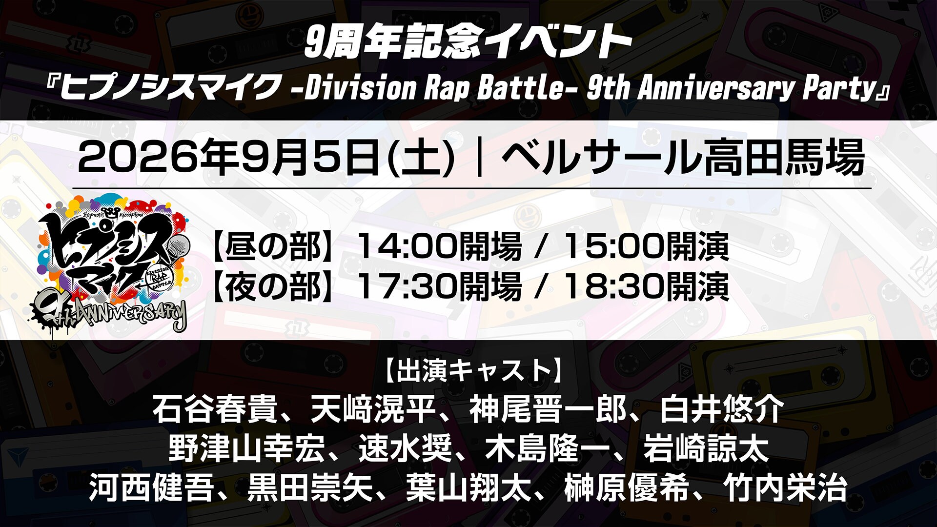 ヒプノシスマイク 9周年記念イベント 9月5日 ベルサール高田馬場