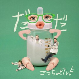 パパになったこっちのけんと、新曲は「だだ」
