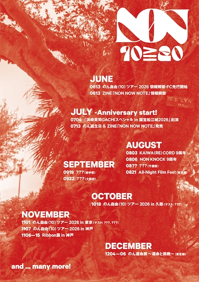 「のん10≧20」スケジュール