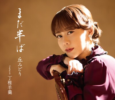 丘みどり「まだ半ば」初回限定豪華盤ジャケット