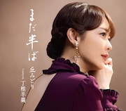 丘みどり「まだ半ば」通常盤ジャケット
