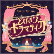 SWEET STEADY「とびきりドラマティカ」配信ジャケット