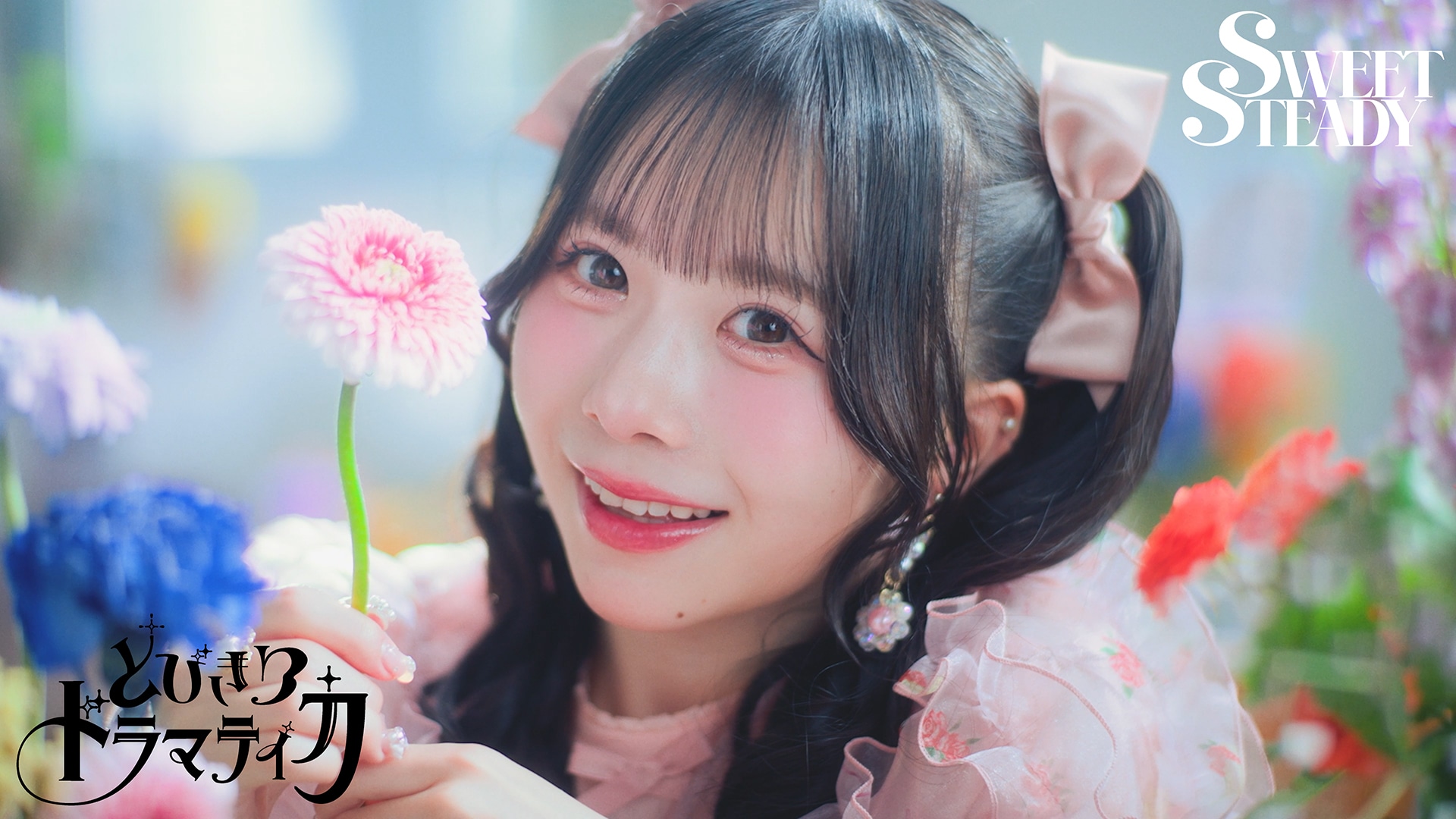 SWEET STEADYがドラマティックな片思いソング配信、透明感あふれるMV公開