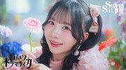 SWEET STEADY「とびきりドラマティカ」MVのサムネイル。