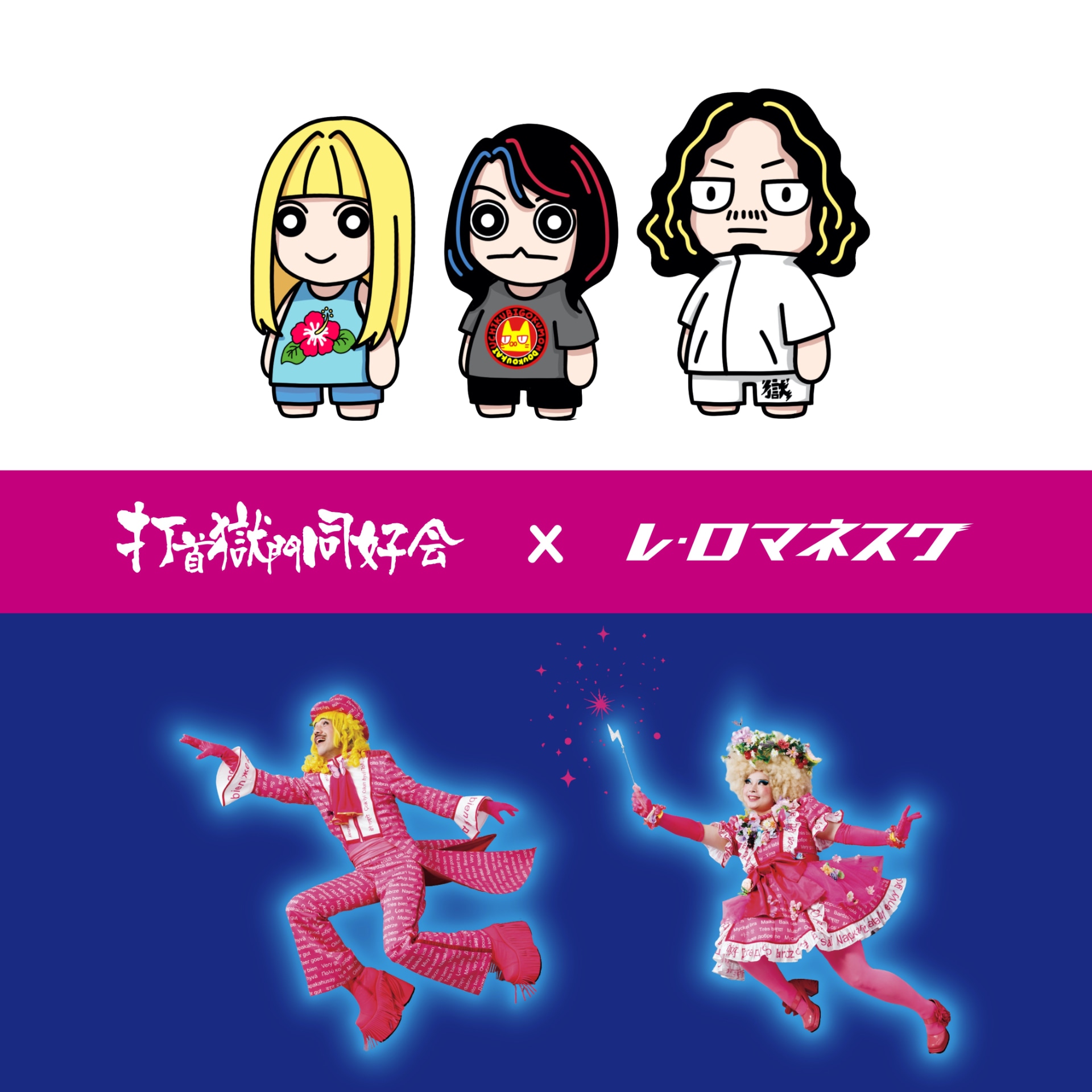 円高歓迎論 レ・ロマネスクと打首獄門同好会がツーマン開催 | JOYSOUND 音楽ニュース