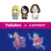 レ・ロマネスクと打首獄門同好会がツーマン開催