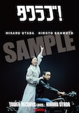 宇多田ヒカルと甲本ヒロトを起用した「タワラブ！」ポスターのサンプル画像。