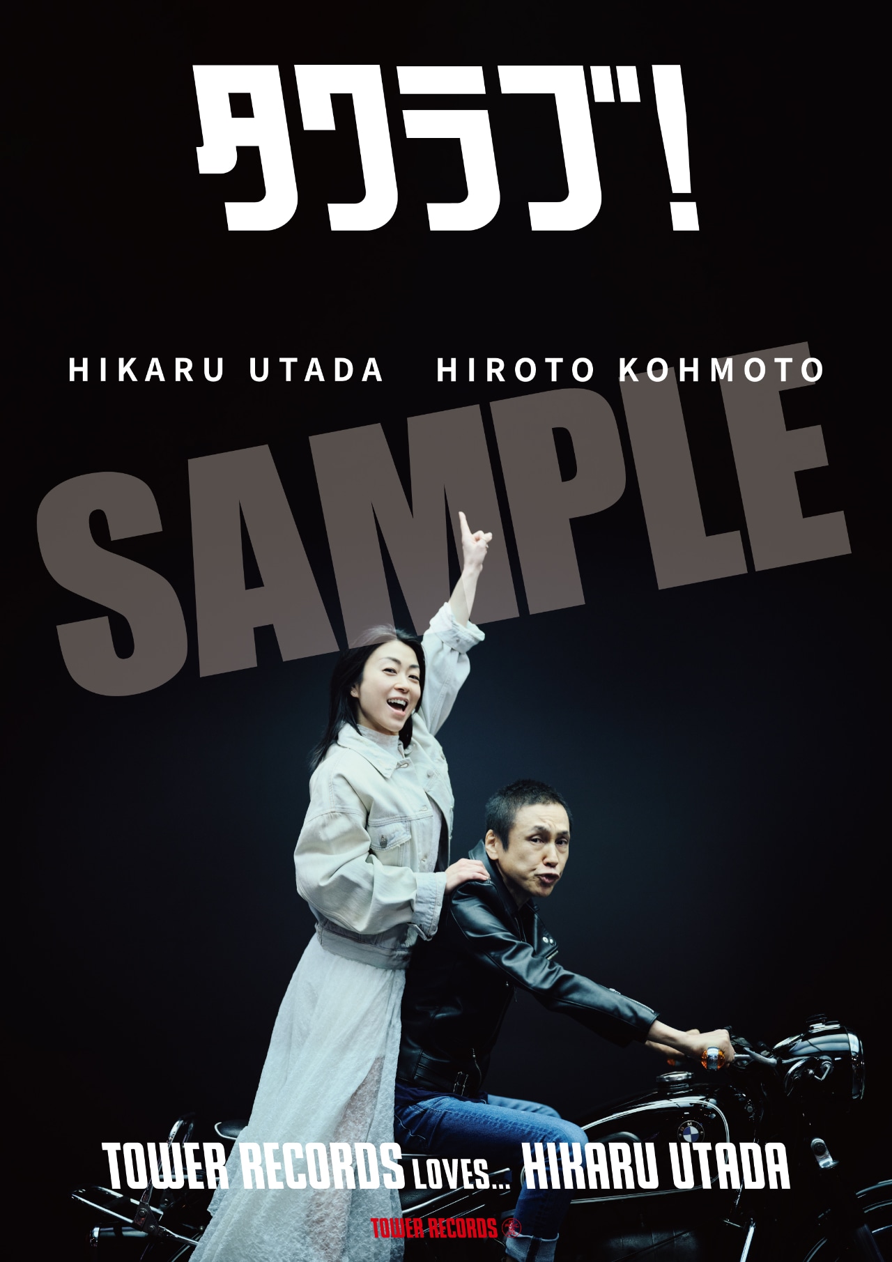 宇多田ヒカルと甲本ヒロトを起用した「タワラブ！」ポスターのサンプル画像。 [画像ギャラリー 1/5] - 音楽ナタリー