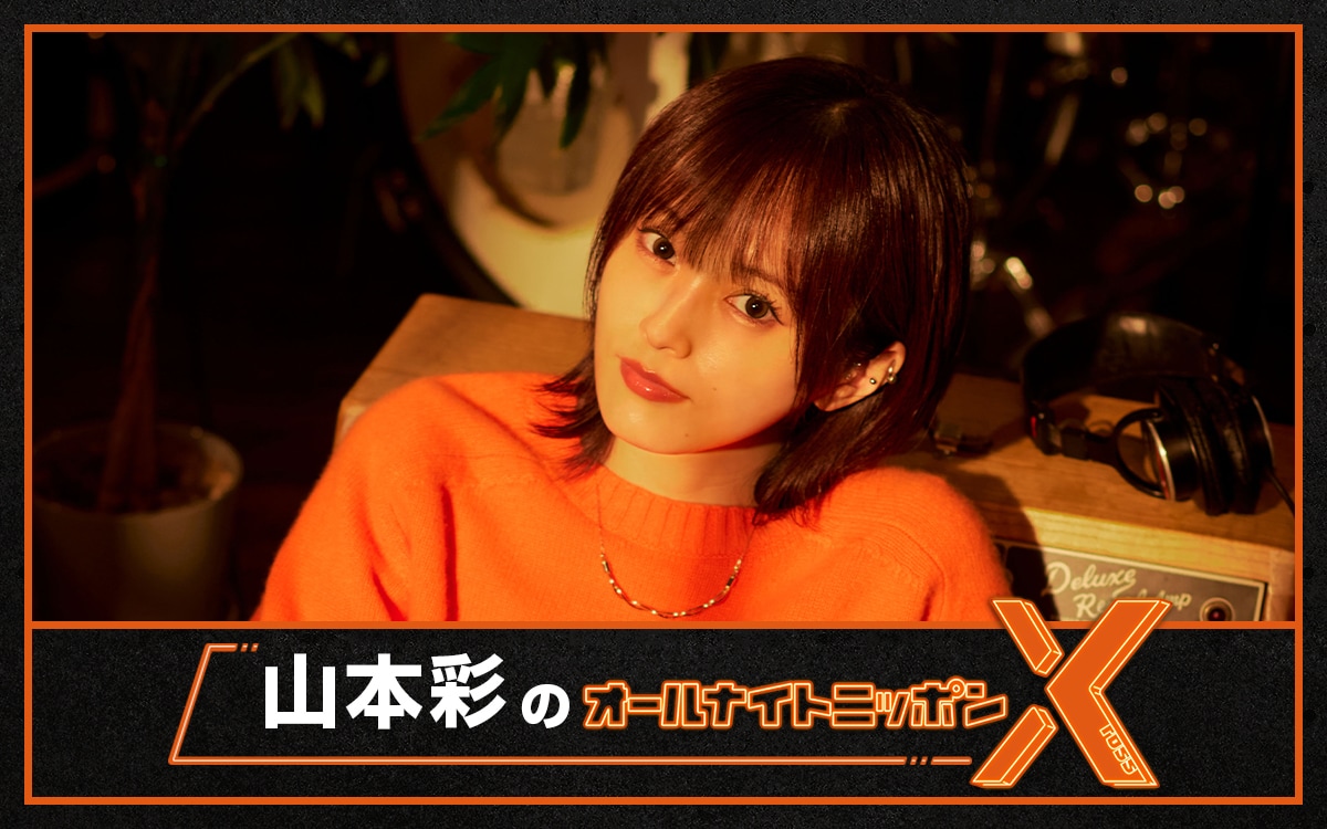 山本彩が「オールナイトニッポンX」に登場「楽しんでいただけるよう喋り倒したいと思います!!」