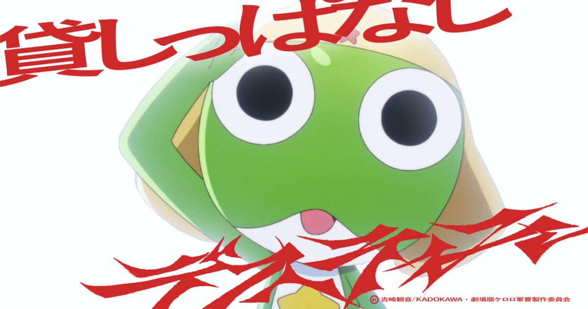 ano「新劇場版☆ケロロ軍曹」主題歌のコラボMV公開予定であります