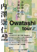 「Takahito Uchisawa from androp Reading & Live “Owatashi tour”」ビジュアル