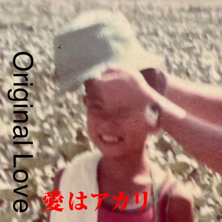Original Love「愛はアカリ」配信ジャケット