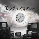 Toi Toi Toi「モノクロノスタシス」配信ジャケット