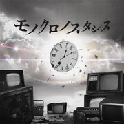 Toi Toi Toi「モノクロノスタシス」配信ジャケット