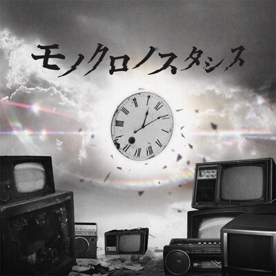 Toi Toi Toi「モノクロノスタシス」配信ジャケット